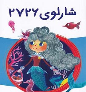 کتاب رمان کودک شارلوی 2726