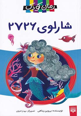 کتاب رمان کودک شارلوی 2726
