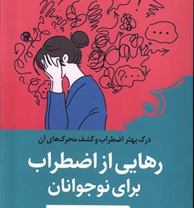کتاب رهایی از اضطراب برای نوجوانان
