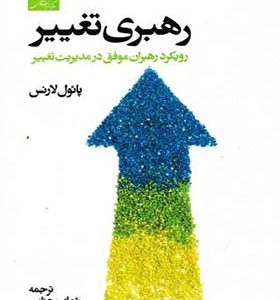 کتاب رهبری تغییر