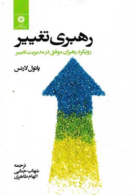 کتاب رهبری تغییر