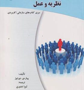 کتاب رهبری در سازمان نظریه و عمل