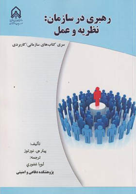 کتاب رهبری در سازمان نظریه و عمل
