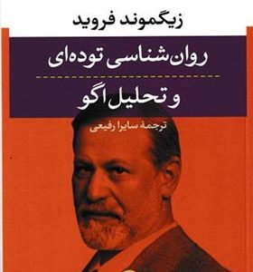 کتاب روان شناسی توده ای و تحلیل اگو