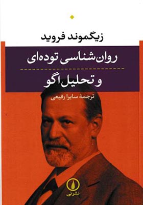 کتاب روان شناسی توده ای و تحلیل اگو