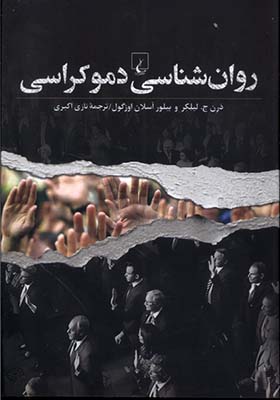 کتاب روان شناسی دموکراسی