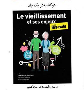 کتاب روان شناسی سالمندی اثر حمزه گنجی انتشارات ساولان