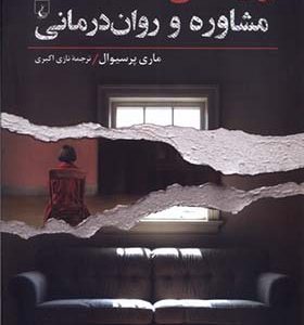 کتاب روان شناسی مشاوره‌ و روان‌ درمانی