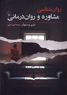 کتاب روان شناسی مشاوره‌ و روان‌ درمانی
