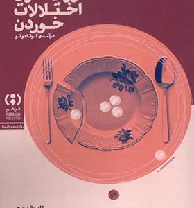 کتاب روان کاوی اختلالات خوردن
