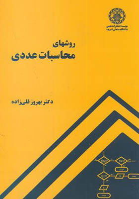 کتاب روشهای محاسبات عددی