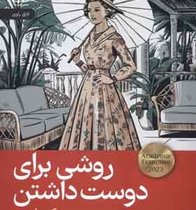 کتاب روشی برای دوست داشتن