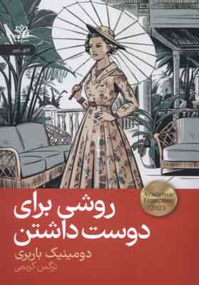 کتاب روشی برای دوست داشتن