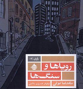 کتاب رویاها و سنگ‌ ها