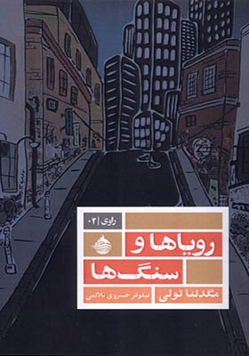 کتاب رویاها و سنگ‌ ها