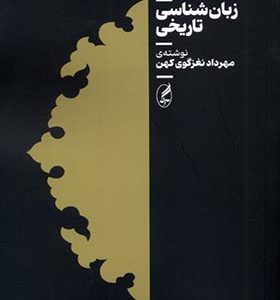 کتاب زبان شناسی تاریخ