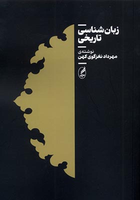 کتاب زبان شناسی تاریخ