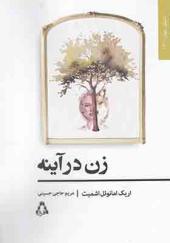 کتاب زن در آینه