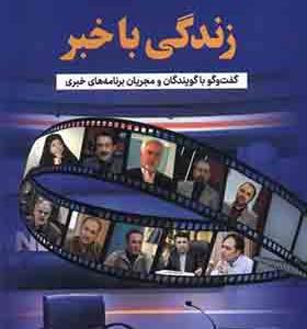 کتاب زندگی با خبر