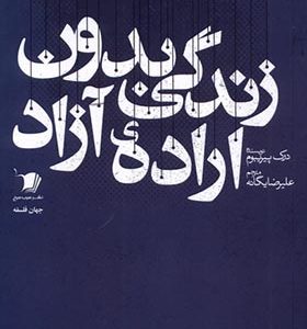 کتاب زندگی بدون اراده آزاد