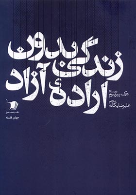 کتاب زندگی بدون اراده آزاد