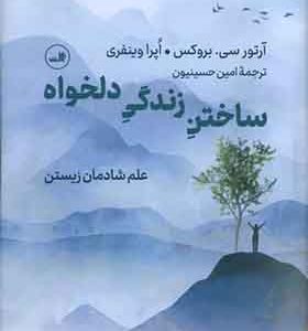 کتاب ساختن زندگی دلخواه
