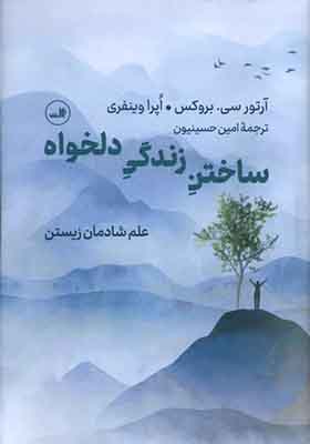 کتاب ساختن زندگی دلخواه