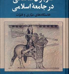 کتاب سربازان‌ ساسانی ‌در‌ جامعه‌ اسلامی
