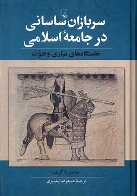 کتاب سربازان‌ ساسانی ‌در‌ جامعه‌ اسلامی