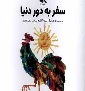 کتاب سفر به دنیا