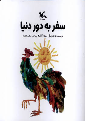 کتاب سفر به دنیا