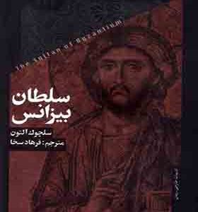 کتاب سلطان بیزانس