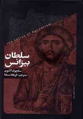 کتاب سلطان بیزانس