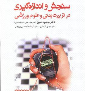 کتاب سنجش و اندازه گیری در تربیت بدنی و علوم ورزشی