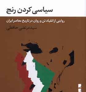 کتاب سیاسی کردن رنج