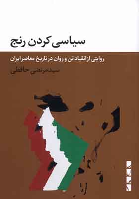 کتاب سیاسی کردن رنج