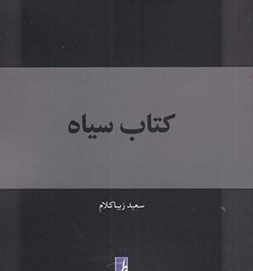 کتاب سیاه اثر سعید زیباکلام