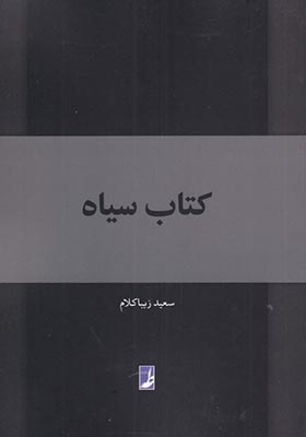 کتاب سیاه اثر سعید زیباکلام