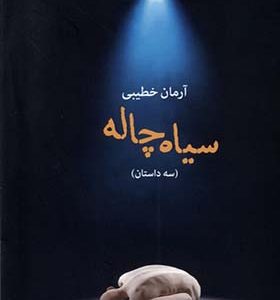 کتاب سیاه چاله