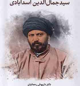 کتاب سید جمال‌ الدین اسدآبادی