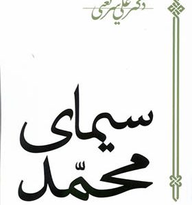 کتاب سیمای محمد اثر علی شریعتی