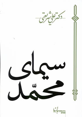 کتاب سیمای محمد اثر علی شریعتی