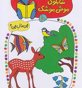 کتاب شابلون موش موشک 10 در طبیعت