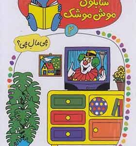 کتاب شابلون موش موشک 2 در خانه