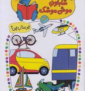 کتاب شابلون موش موشک 3 وسایل حمل‌ و نقل