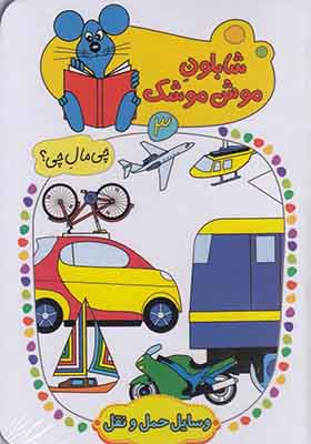 کتاب شابلون موش موشک 3 وسایل حمل‌ و نقل