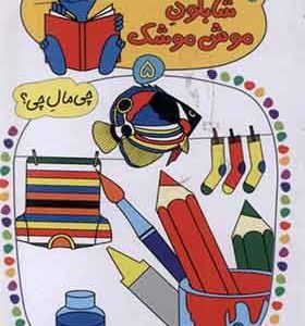 کتاب شابلون موش موشک 5 رنگ‌ ها