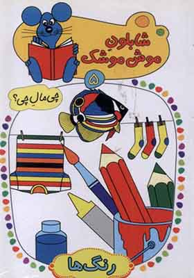 کتاب شابلون موش موشک 5 رنگ‌ ها