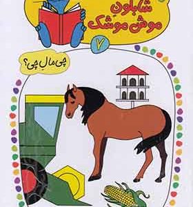 کتاب شابلون موش موشک 7 در مزرعه