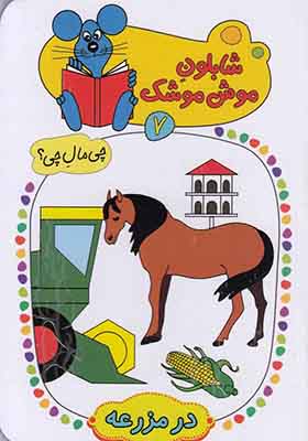 کتاب شابلون موش موشک 7 در مزرعه